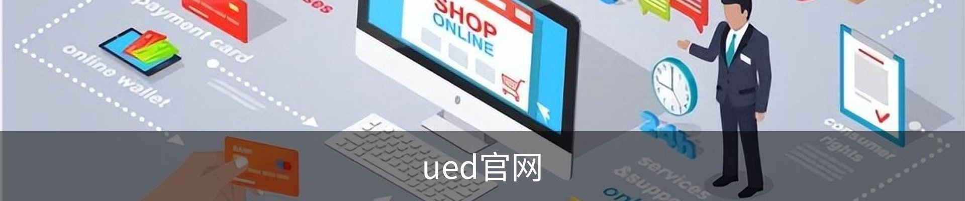 ued官网